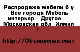 Распродажа мебели б/у - Все города Мебель, интерьер » Другое   . Московская обл.,Химки г.